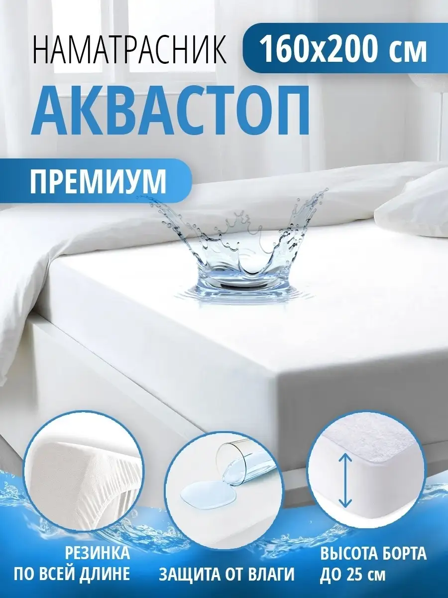 Наматрасник...