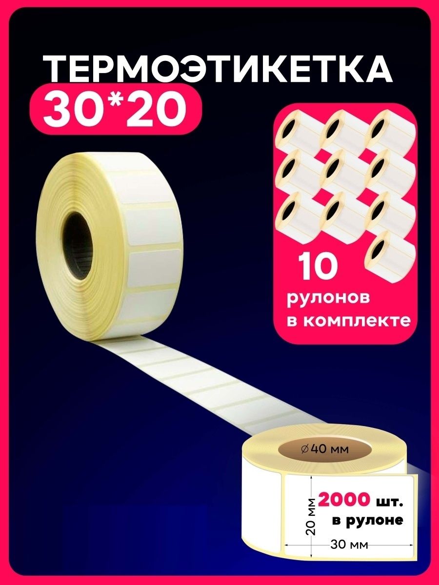 Этикетки 2000. Термоэтикетка 30*20. Термоэтикетка 20х30 2000шт наружный диаметр. Термоэтикетки 20х10. Термоэтикетка 20х30 2000шт Размеры.