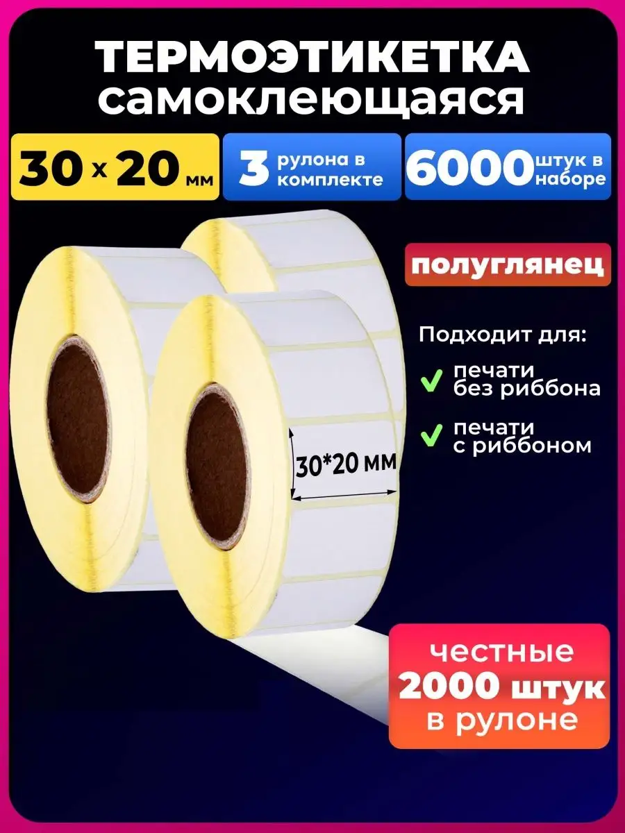 Термоэтикетки 30х20 ЭКО 2000шт. в рул