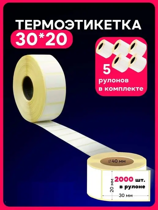 Термоэтикетка 30х20 Термоэтикетки 30х20 термоэтикетка 2000шт, 30x20, 2000 шт