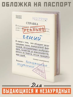 Обложка на паспорт с принтом Гений Бюро находок 85575566 купить за 293 ₽ в интернет-магазине Wildberries