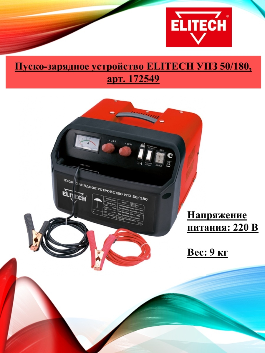 Пуско-зарядное устройство ELITECH УПЗ 50/180, арт. 172549 ELITECH 85578274  купить в интернет-магазине Wildberries