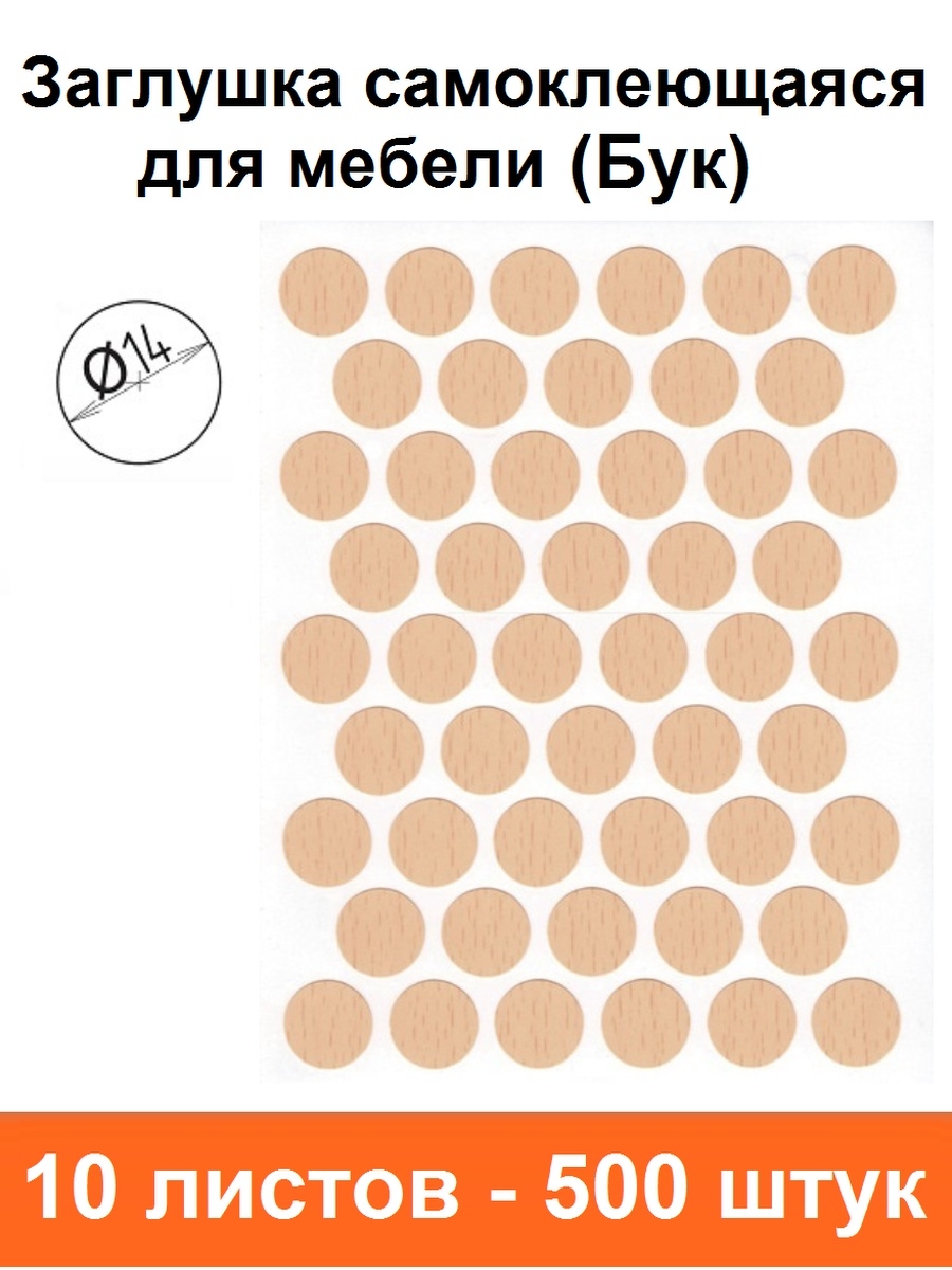 Наклейки мебельные для отверстий