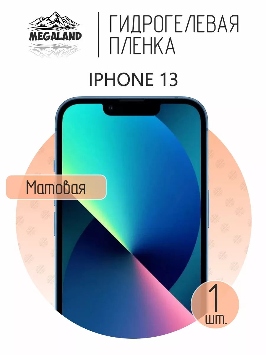 Защитная пленка на iPhone 13 Матовая, 1 шт Megaland - гидрогелевая защитная  пленка 85582357 купить за 225 ₽ в интернет-магазине Wildberries