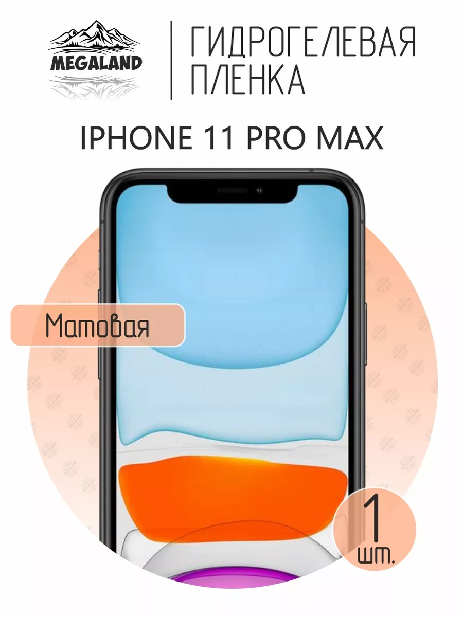 Защитная пленка на iPhone 11 Pro Max Матовая, 1 шт Megaland - гидрогелевая  защитная пленка 85582610 купить за 225 ₽ в интернет-магазине Wildberries