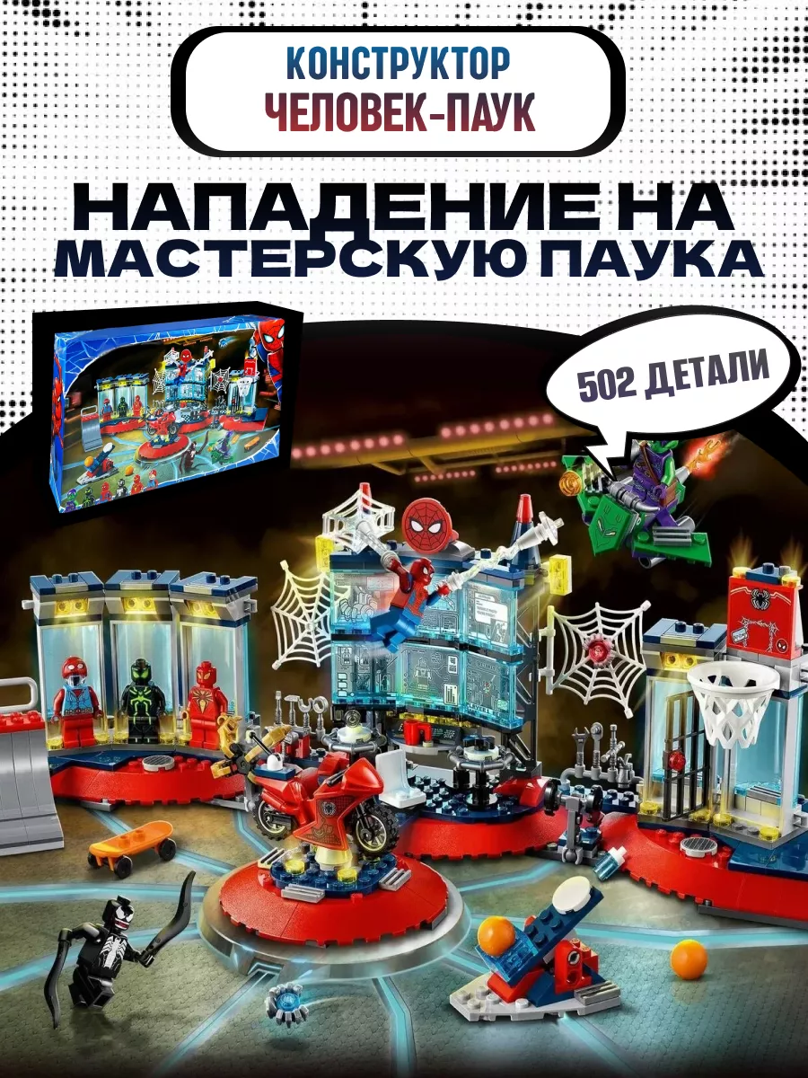 Конструктор Марвел Человек Паук Нападение на мастерскую LEGO 85583449  купить за 1 811 ₽ в интернет-магазине Wildberries