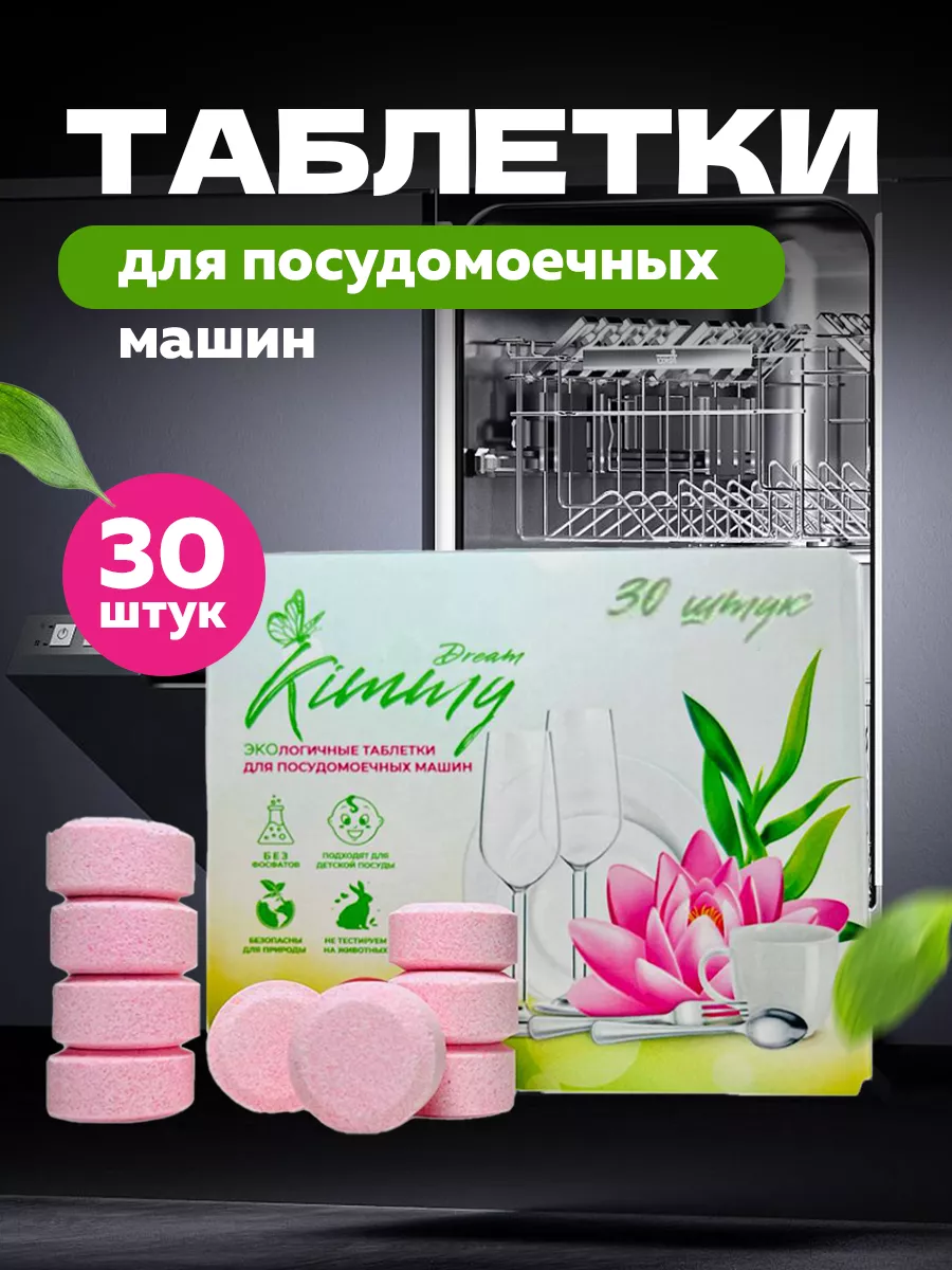 Таблетки для посудомоечной машины 30 штук KimmyDream 85588460 купить за 319  ₽ в интернет-магазине Wildberries