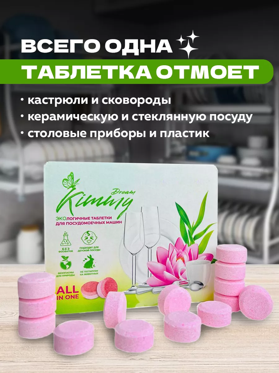 Таблетки для посудомоечной машины 30 штук KimmyDream 85588460 купить за 319  ₽ в интернет-магазине Wildberries