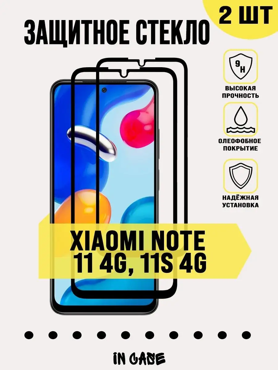 Защитное стекло Xiaomi Redmi Note 11 4G / Redmi Note 11S 4G IN CASE  85589498 купить за 202 ₽ в интернет-магазине Wildberries