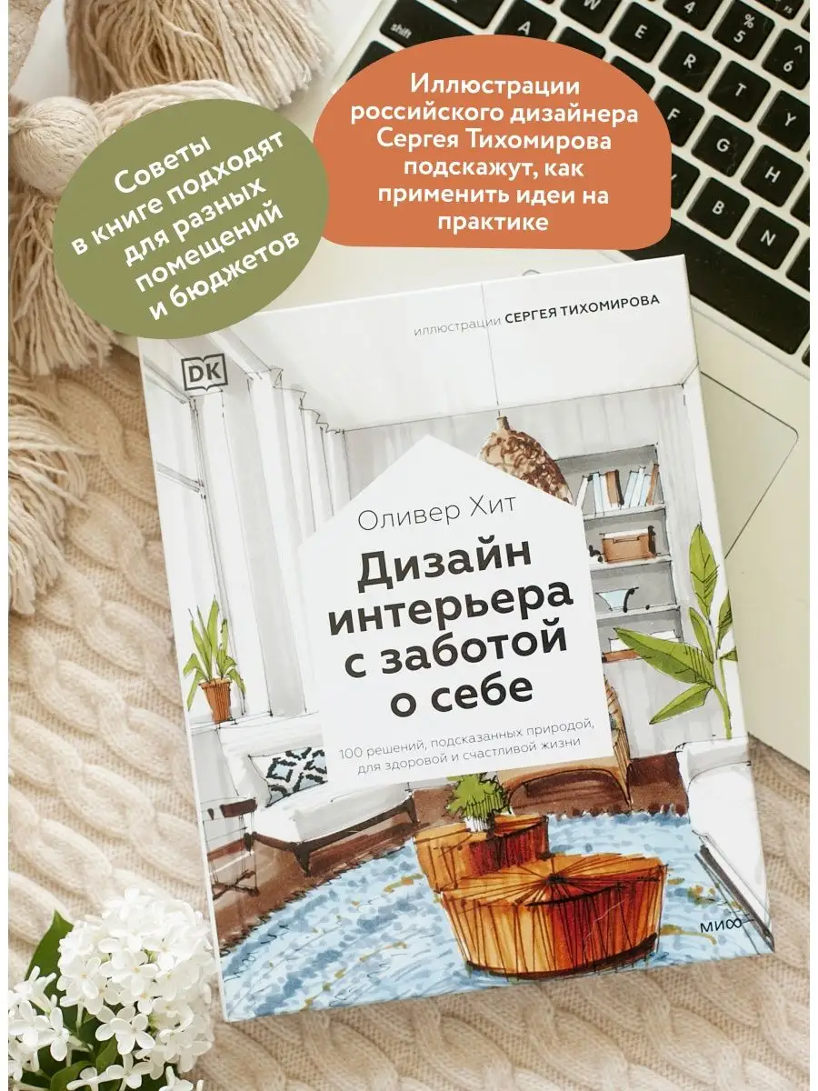 Дизайн интерьера с заботой о себе. 100 решений, Издательство Манн, Иванов и  Фербер 85593911 купить за 1 625 ₽ в интернет-магазине Wildberries