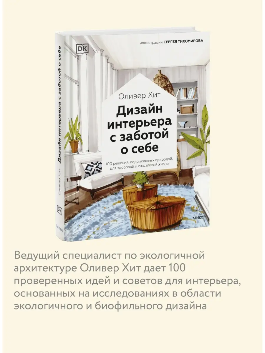 Дизайн интерьера с заботой о себе. 100 решений, Издательство Манн, Иванов и  Фербер 85593911 купить за 1 625 ₽ в интернет-магазине Wildberries