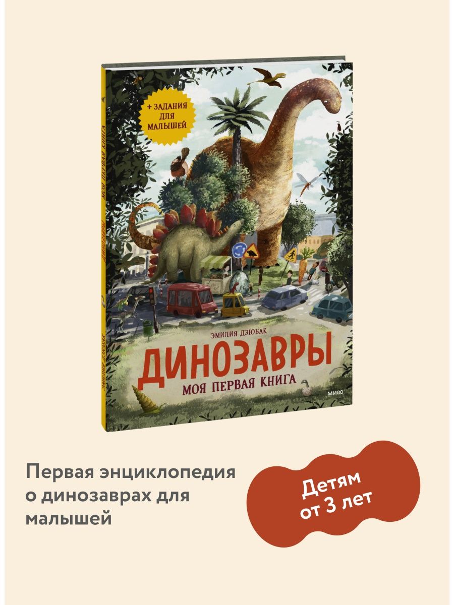 Динозавры. Моя первая книга Издательство Манн, Иванов и Фербер 85593922  купить за 748 ₽ в интернет-магазине Wildberries