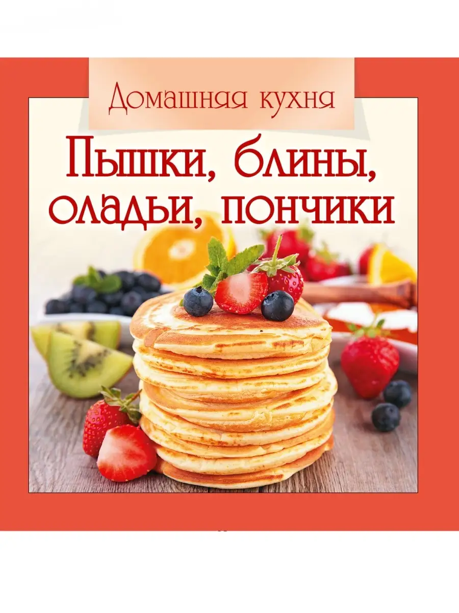 Кулинарные рецепты. Пышки,блины,оладьи, пончики. Газетный мир 85594592  купить в интернет-магазине Wildberries