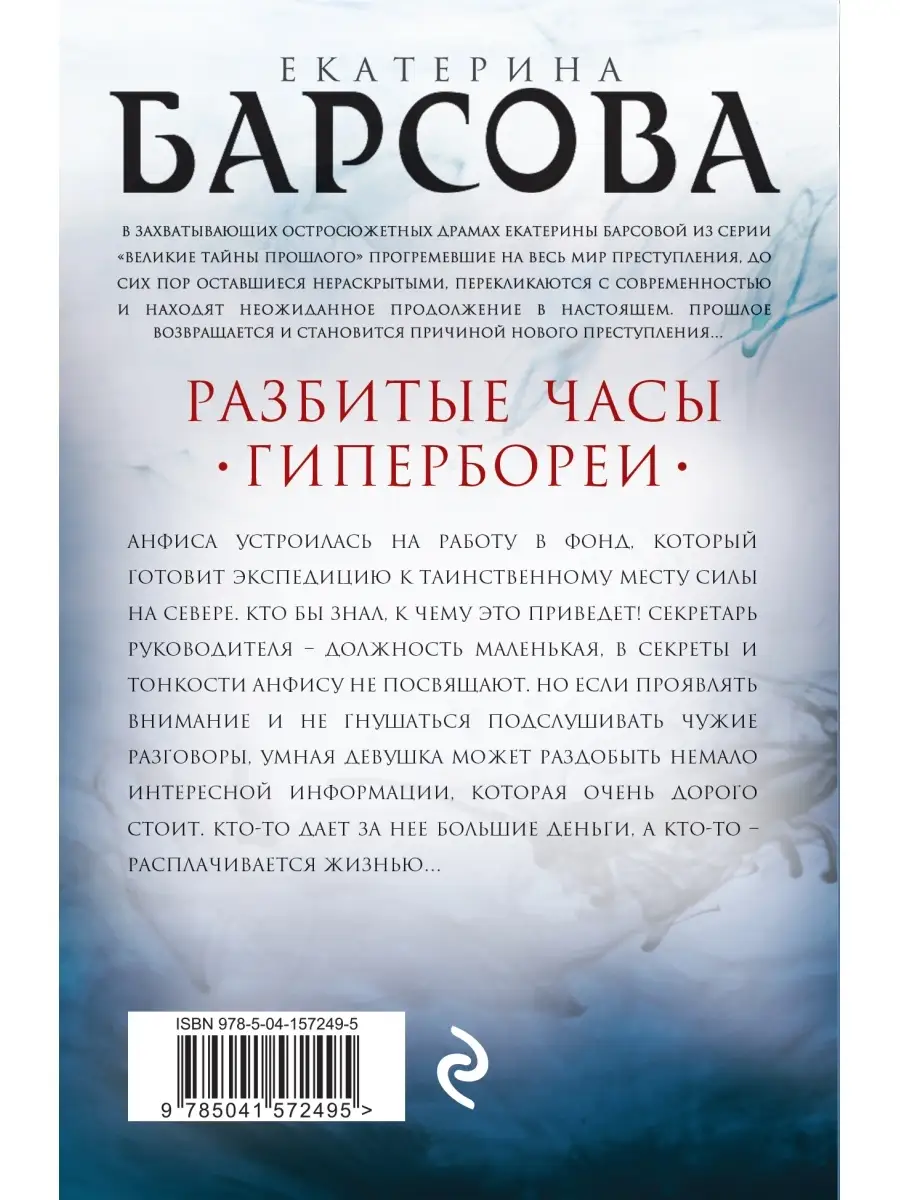 Разбитые часы Гипербореи Эксмо 85594690 купить за 130 ₽ в интернет-магазине  Wildberries