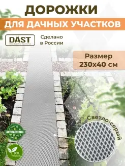 Садовая резиновая противоскользящая дорожка для дачи DAST Company 85596266 купить за 840 ₽ в интернет-магазине Wildberries