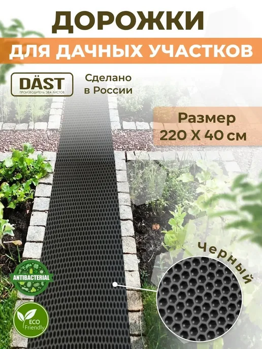 DAST Company Садовая резиновая противоскользящая дорожка для дачи, черный, в упаковке 1,1 кг