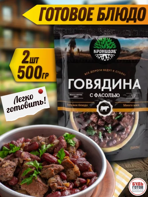 Кронидов Готовая еда, Говядина с фасолью 2 шт. по 250 г, в дорогу, фото 3