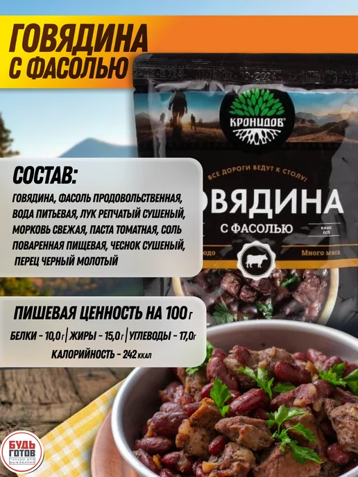 Кронидов Готовая еда, Говядина с фасолью 2 шт. по 250 г, в дорогу, фото 4