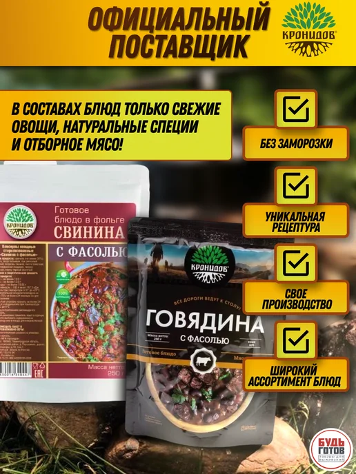 Кронидов Готовая еда, Говядина с фасолью 2 шт. по 250 г, в дорогу, фото 7