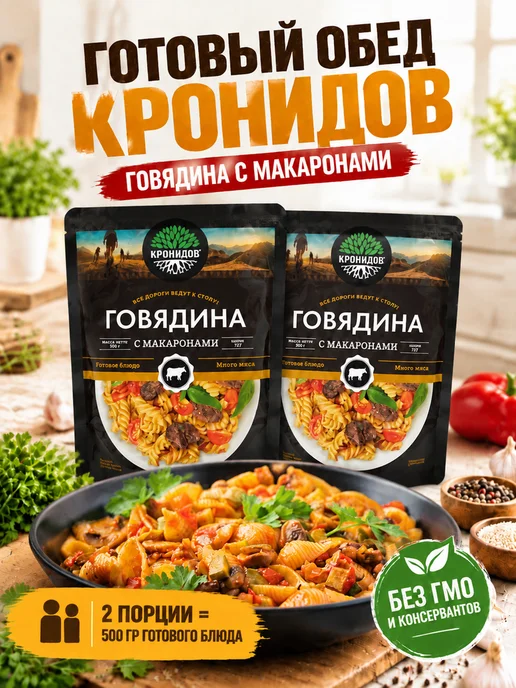 Кронидов Говядина с макаронами армейский сухпаек в реторт-пакетах, вариант