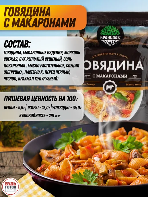 Кронидов Говядина с макаронами армейский сухпаек в реторт-пакетах, вариант, фото 3