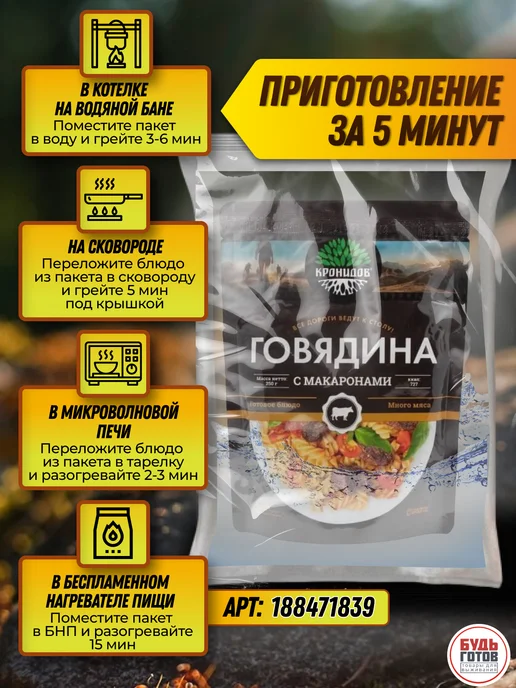 Кронидов Говядина с макаронами армейский сухпаек в реторт-пакетах, вариант, фото 5