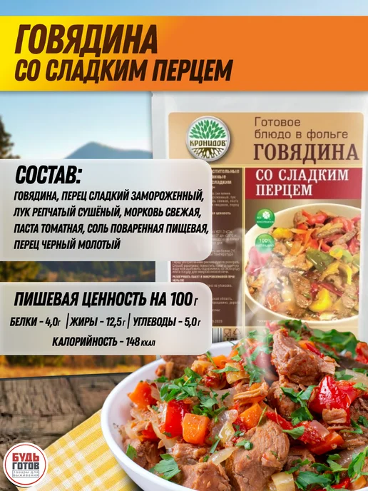 Кронидов Говядина со сладким перцем набор готовой еды, вариант, фото 3