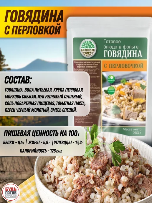 Кронидов Говядина с перловкой готовые блюда в поезд, вариант, фото 4