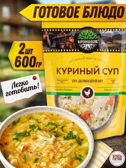 Куриный суп по-домашнему готовая еда в поход Кронидов 85596571 купить за 401 ₽ в интернет-магазине Wildberries