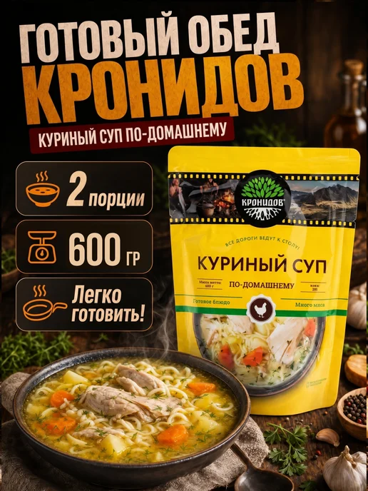 Кронидов Куриный суп по-домашнему быстрого приготовления готовый обед, вариант, фото 8