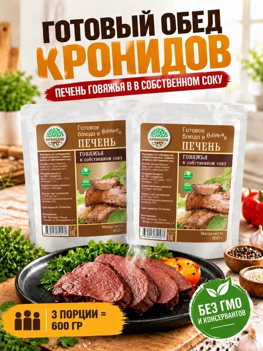 Кронидов Печень говяжья в собственном соку готовый обед в поход, вариант