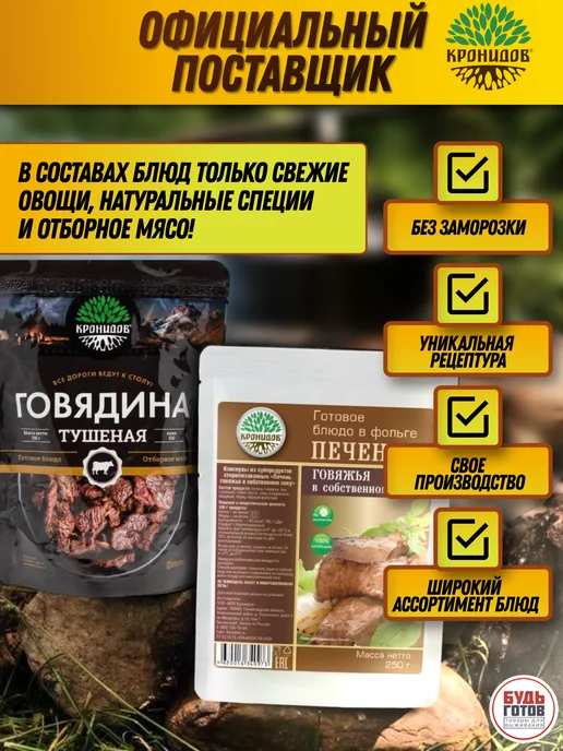 Кронидов Печень говяжья в собственном соку готовый обед в поход, вариант, фото 8