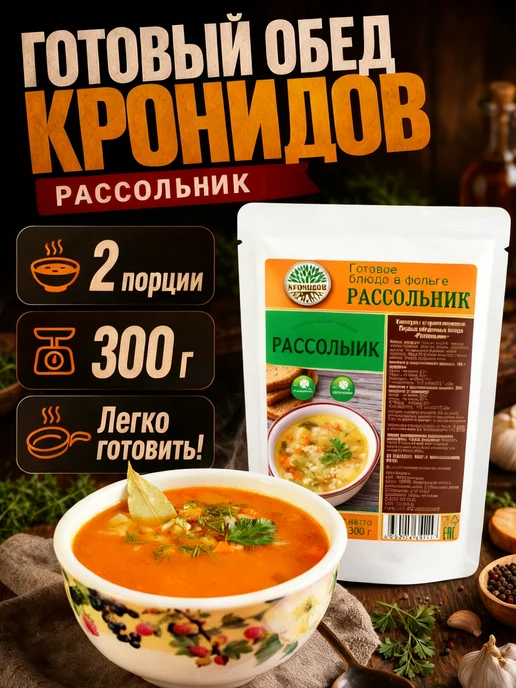 Кронидов Рассольник готовый суп быстрого приготовления в поход, вариант