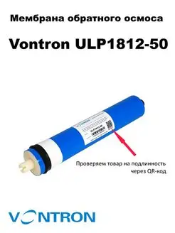 Мембрана ULP1812-50 Vontron 85596649 купить за 807 ₽ в интернет-магазине Wildberries