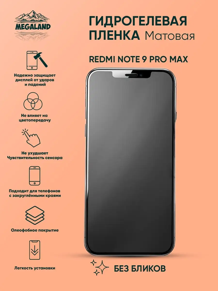 Защитная пленка на Redmi Note 9 Pro Max Матовая, 1 шт Megaland -  гидрогелевая защитная пленка 85596651 купить за 235 ₽ в интернет-магазине  Wildberries