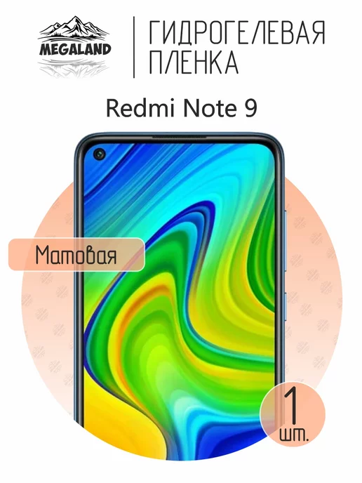 MegaLand Гидрогелевая защитная пленка на экран Redmi Note 9, вариант