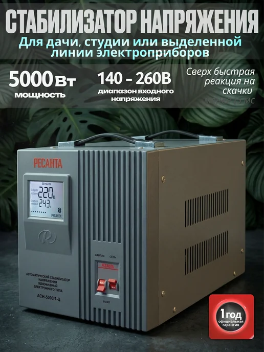 РЕСАНТА Стабилизатор напряжения 220в 5000вт, АСН-5 000 1-Ц, 5000 Вт