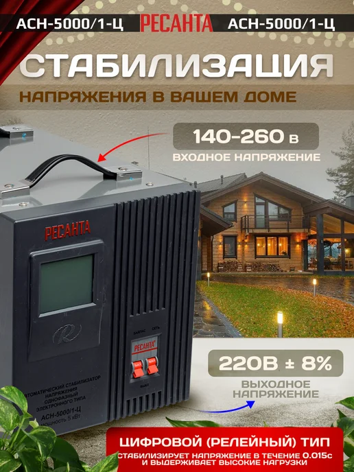 РЕСАНТА Стабилизатор напряжения 220в 5000вт, АСН-5 000 1-Ц, 5000 Вт, фото 4