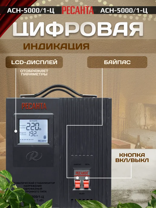 РЕСАНТА Стабилизатор напряжения 220в 5000вт, АСН-5 000 1-Ц, 5000 Вт, фото 5