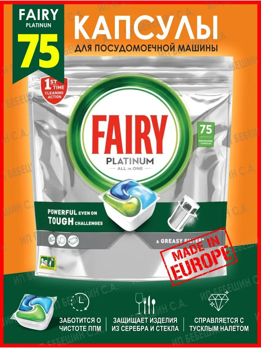 Капсулы для посудомоечной машины Platinum All in One 75 штук Fairy 85600678  купить в интернет-магазине Wildberries