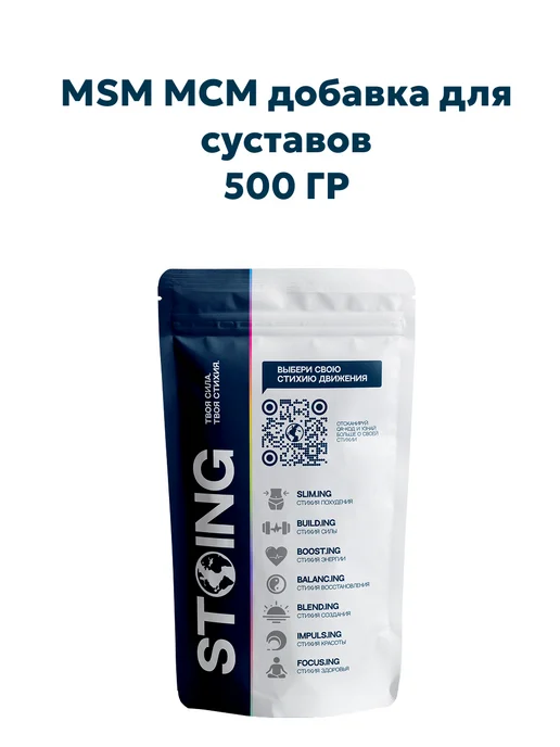 STOING MSM МСМ добавка для суставов СТОИНГ 500 г СППДП, 500 г