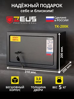 Сейф для денег и документов мебельный, подарок ZEUS professional 85603369 купить за 3 044 ₽ в интернет-магазине Wildberries