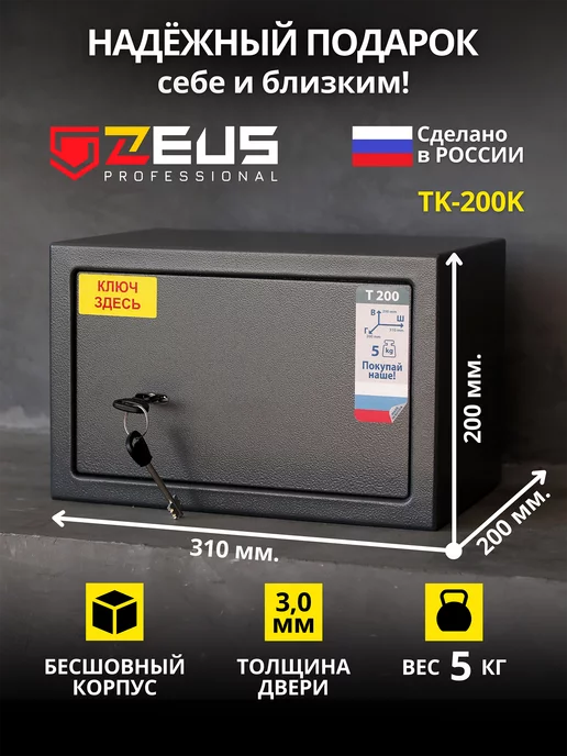 ZEUS professional Сейф для денег и документов мебельный, подарок