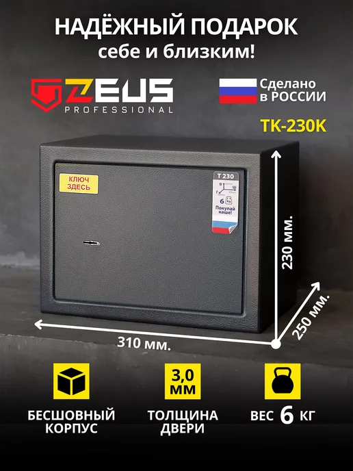 ZEUS professional Сейф для денег и документов мебельный, подарок