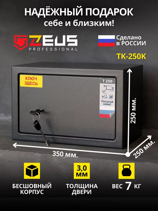 ZEUS professional Сейф для денег и документов мебельный, подарок