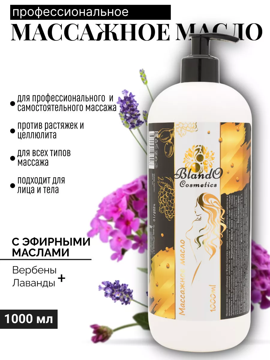 Blando Cosmetics Профессиональное Массажное масло для тела увлажняющее