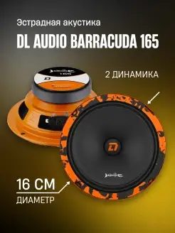 Колонки автомобильные 16 см динамики Barracuda 165 Dl AUDIO 85606759 купить за 2 456 ₽ в интернет-магазине Wildberries