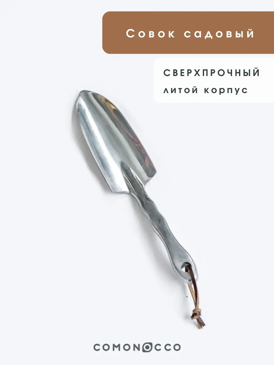 Совок садовый лопатка для дачи