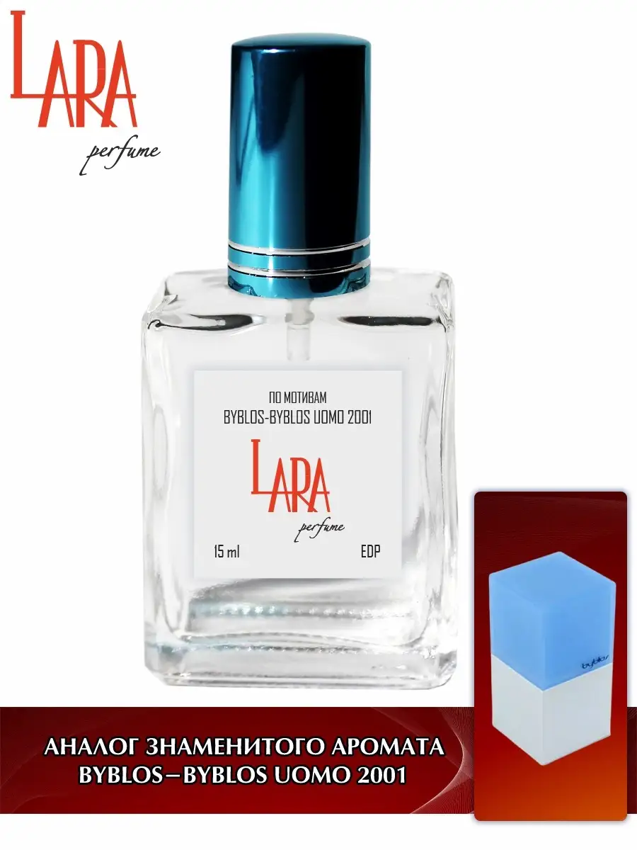 Lara Perfume Byblos Uomo 2001 15 LARA PERFUME 85608269 432 Wildberries