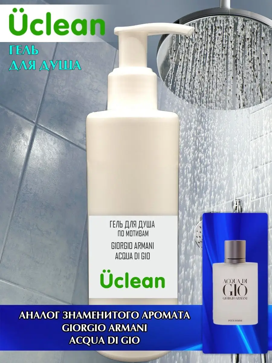 Giorgio Armani Acqua di Gio 250 UCLEAN 85608687 475 Wildberries